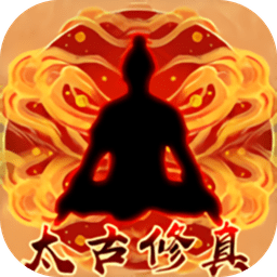 太古修真内购最新版 Logo
